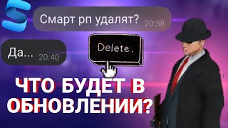 😱 ЧТОО... СМАРТ РП УДАЛЯТ?! || ЧТО ДОБАВЯТ В ОБНОВЛЕНИЕ на SMART RP!