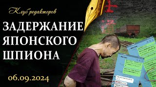 Задержание японского шпиона | Помилование осужденных | Двойные стандарты Запада. Клуб редакторов