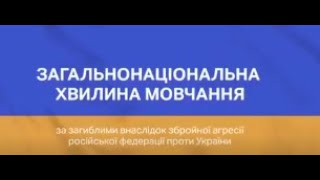 УВАГА! Загальнонаціональна хвилина мовчання!