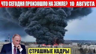 ЧП, Россия 10.08.2024 - Новости, Экстренный вызов новый выпуск, Катаклизмы, События Дня: Москва США