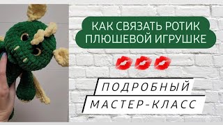 Все просили мастер-класс ротика дракона ♡ Вяжите с удовольствием ♡