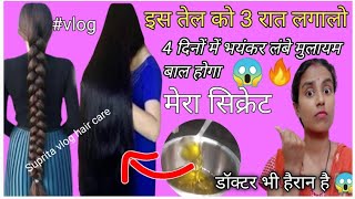 मेरा सीक्रेट  रातों-रात भयंकर लंबे बाल होगें bal badhane ke Tarika aasan Suprita vlog #viralvideo