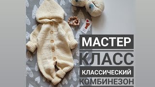 Мастер класс классический комбинезон спицами с ростком размер 0-3 месяца