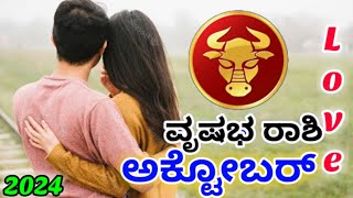 💕Vrishabha Rashi October Love life 2024 | Vrushabha Rashi October 2024 Love Horoscope in kannada