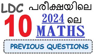 LDC പരീക്ഷയിലെ 2024 ലെ maths ചോദ്യങ്ങൾ