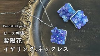 【PandaHall】ビーズ刺繍紫陽花イヤリングとネックレスの作り方｜ブリックステッチ｜ビーズのふちかがり｜ビーズ刺繍裏処理｜パンダホール