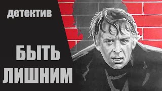 Быть Лишним (Liekam Būt, 1976) Социальный детектив