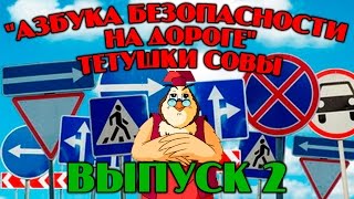 "Азбука безопасности на дороге"| Уроки тетушки Совы | Сборник 2 | Развивающий мультфильм для детей