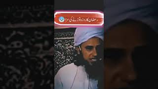 mufti tariq masood ramzan clip bayan #trend  #islamicvide #trend #shortvideo #viralshort