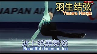 羽生结弦绝美片段！天生的冰上舞者！Yuzuru Hanyu's beautiful clip! A natural ice dancer! #冬奥 #花样滑冰 #极限运动