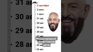 Международный Шуфутинов день! #шуфутинский