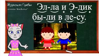 🎓 Урок 30. Учим букву Э, читаем слоги, слова и предложения вместе с кисой Алисой. (0+)