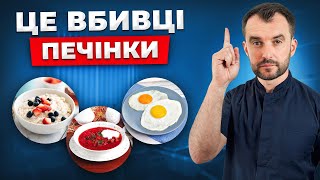 Ці продукти вбивають вашу печінку! Звичайні страви, які руйнують печінку