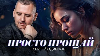 Сергей Одинцов - Просто Прощай