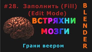 28. Blender. Fill (Заполнить) | New Edge (Face) | Connect Vertex Path (Edit Mode)