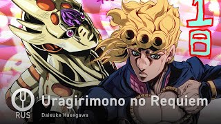 [JoJo's Bizarre Adventure: Golden Wind на русском] Uragirimono no Requiem [Onsa Media]