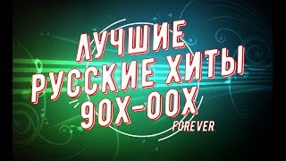 ТОП ЛУЧШИХ РУССКИХ ХИТОВ 90-Х 2000-Х!!!РУССКИЕ ХИТЫ!!!