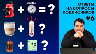 Баланс в кофе, взбивание растительного "молока", серяк на Али и еще 27 вопросов подписчиков