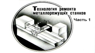 ТЕХНОЛОГИЯ РЕМОНТА МЕТАЛЛОРЕЖУЩИХ СТАНКОВ. Часть 1