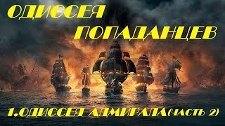 Одиссея попаданцев 1.Одиссея адмирала(часть 2)