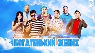 Богатенький жених (узбекфильм на русском языке)