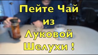 Пейте Чай из Луковой Шелухи!