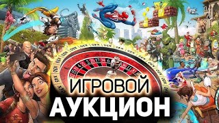 Пятничный аукцион игр! #shorts