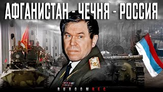 Лев Рохлин. Афганистан, Чечня, Россия 90ых. RuRoomREC