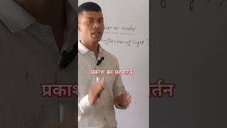 प्रकाश के परावर्तन  से आप क्या समझते हैं l Reflection of Light @RaviSirYadav #light #physics