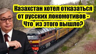 Казахстан отказался от русских локомотивов в угоду американцам, Рассказываю что из этого вышло?