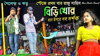 Biri Khor !! বিড়ি খোর রাজু  সহিস স্টেজে প্রথম বার !! Sailendra Ritu !! Raju Sahis New Purulia Song