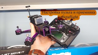 Настройка пульта FS-i6X и приемника FS-A8S на Omnibus F4 Pro V3.5 betaflight