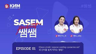 SASEM- 쌤쌤 Podcast EP-1 Шинэ үг хялбар цээжлэх арга