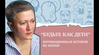 Будьте как дети. Мотивационная история из жизни