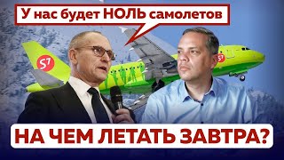 АВИАЦИЯ В РОССИИ: Что случилось за 2 ГОДА ПОД САНКЦИЯМИ и ЧЕГО ЖДАТЬ ДАЛЬШЕ?