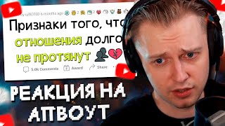 СТИНТ СМОТРИТ: Признаки, что ПАРА долго НЕ ПРОДЕРЖИТСЯ // апвоут