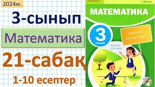 Математика 3-сынып 21-сабақ. 1-10 есептер