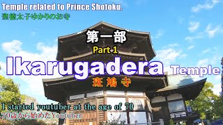 Prince Shotoku's "Founding a Temple” Ikarugadera Temple Part One.(聖徳太子の開基の寺 斑鳩寺)