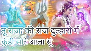 तू राजा की राज दुलारी मैं सिर्फ लंगोटे अला सुll new latest Shiv bhajan 2023 ll