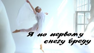 Артур и Ольга Стельмах - Я по первому снегу бреду | Премьера клипа! | Стихи Есенина | 6+