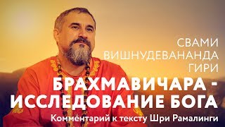 Сатсанг - Исследование Бога. Свами Вишнудевананда Гири