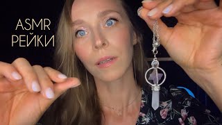 Рейки asmr✨ Возвращение силы🧿 Мощное Очищение📿