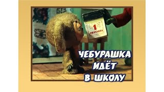 Чебурашка Идет В Школу | Советские Мультфильмы | Золотая Коллекция Ссср