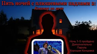 (Пять Ночей С Плюшевыми Падлами 2: Кошмар На Даче)(ночи 1-5 пройдено + хорошая концовка + экстра)