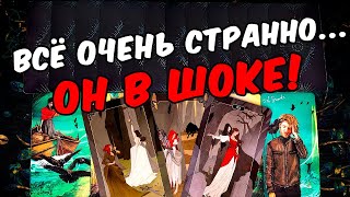 Очень странно❗🥵 Что происходит в Его жизни? Что с Ним? Его Мысли🧡 онлайн гадание ♠️ таро расклад