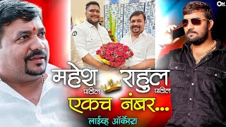 👑 राहुल दादा पाटील आमचा एकच नंबर-Rahul Dada Patil Aamcha Ekch Number | Parmesh Mali ,Sanjay Patil