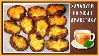 😊🧀🔥 Хачапури для диабетика. Ржаные. Можно даже на ужин