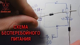 Надежная схема бесперебойного питания от аккумулятора