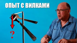 Почему вилки не опрокидывают спичку?