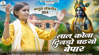 NEW KONUDA SONG || लाल कोना दिनों चढयो बेपार || न्यु देशी कानुडा गीत 2024 || hina dangi ||